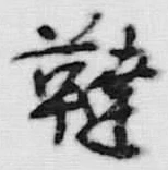글자 韃