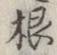 㐌定位根