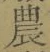Chữ 農