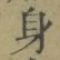 文字身