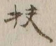 글자 扶