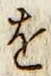文字 を
