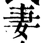 Chữ 妻