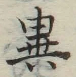 文字異