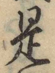 글자 是