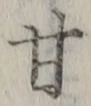 글자 甘