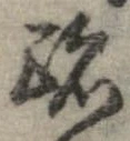 跡 위치 확인됨