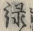 Chữ 緑