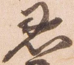 已定位恩