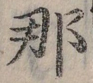 已定位那