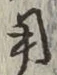 글자 用