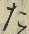 字た