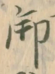 𡨸御