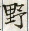 글자 野