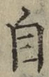 글자 自