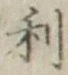 글자 利
