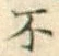 글자 不