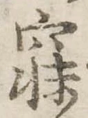 寐の位置