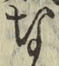 文字な
