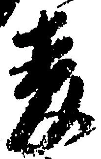 已定位麦