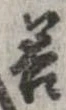 已定位善