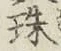 文字珠