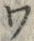 「ワ」字