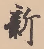 文字新