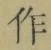 字作