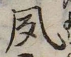夙の位置