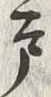 “戸”字