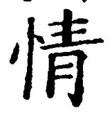 글자 情