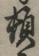 位置定マレル頓