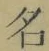 글자 名