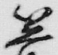 文字箭