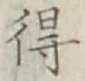 글자 得