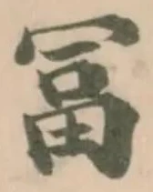 Located 冨