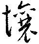 壌の位置