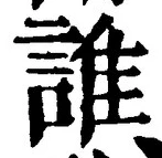 글자 誰