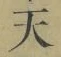Chữ 天