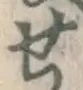 글자 せ