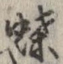已定位蝶