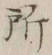 字所