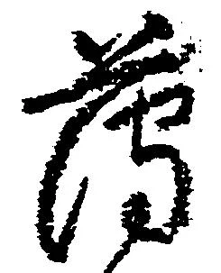 已定位薄