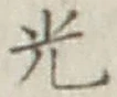 글자 光