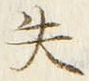 𡨸失