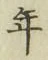 글자 年