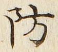 글자 防
