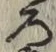 글자 ろ