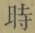 文字時